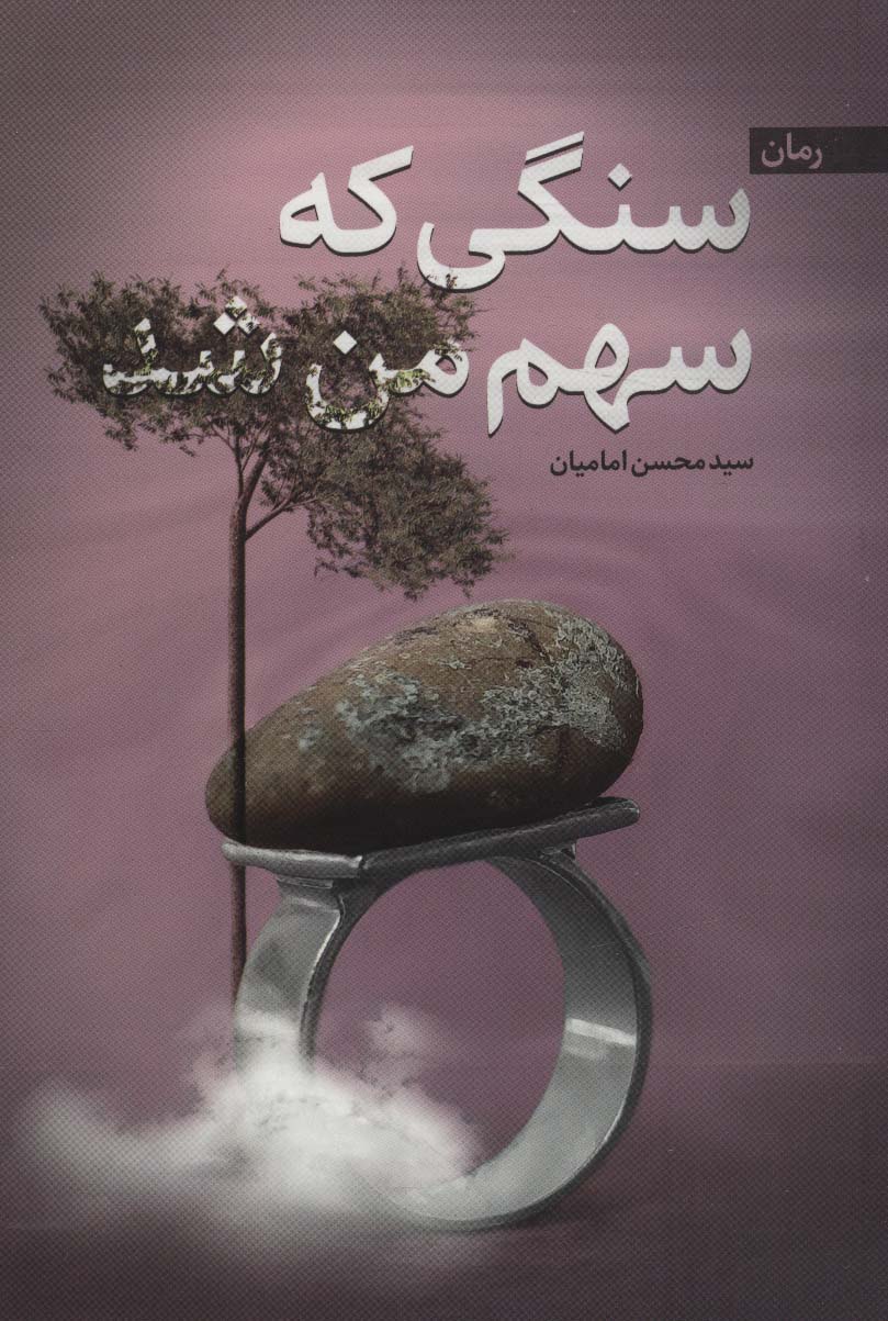 پایانه - سنگی که سهم من شد