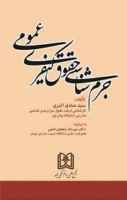 پایانه - جرم شناسی حقوق کیفری عمومی