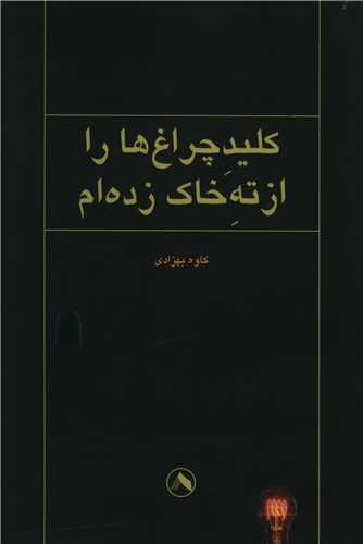 پایانه - کلید چراغ ها را از ته خاک زده ام