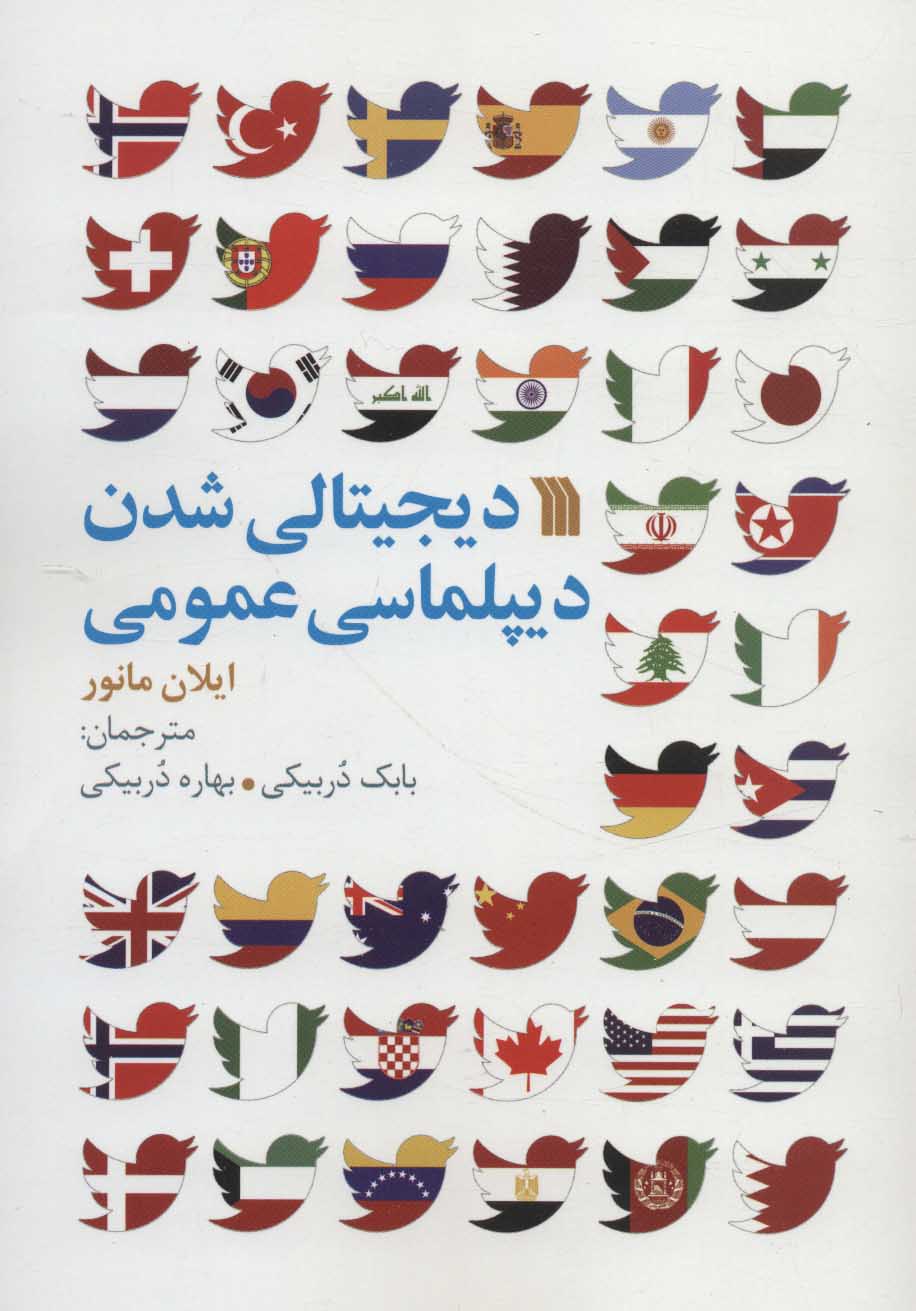 پایانه - دیجیتالی شدن دیپلماسی عمومی