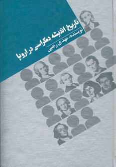 پایانه - تاریخ اندیشه دمکراسی در اروپا