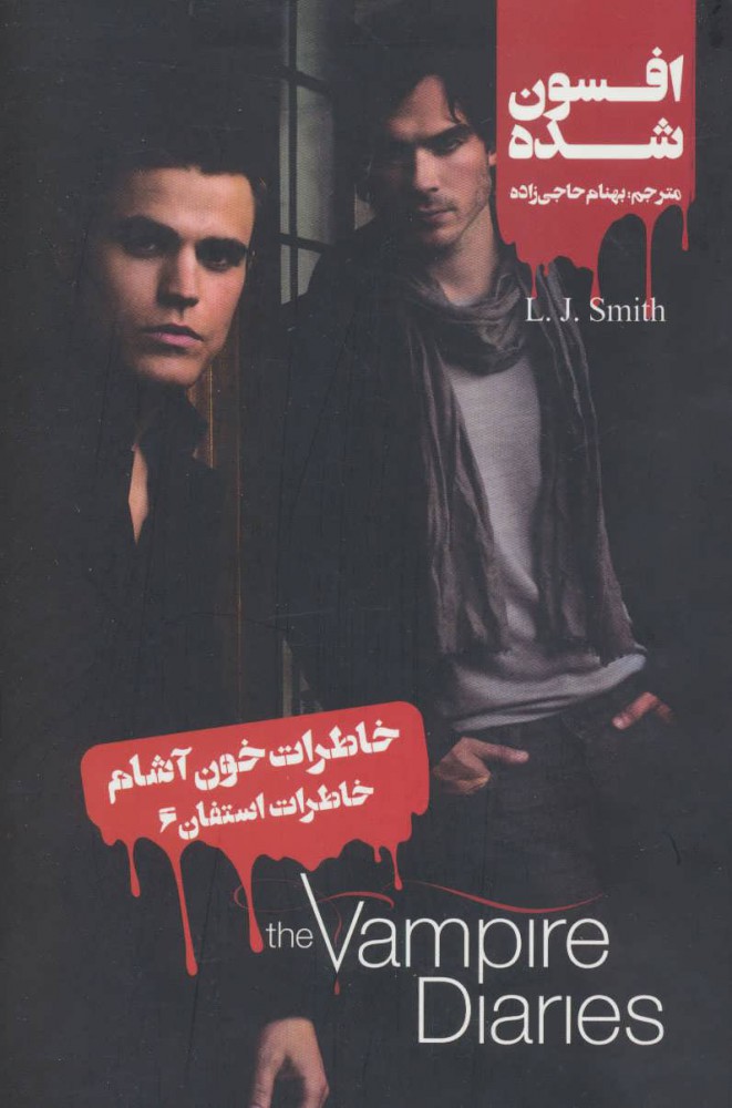 پایانه - خاطرات استفان (6)