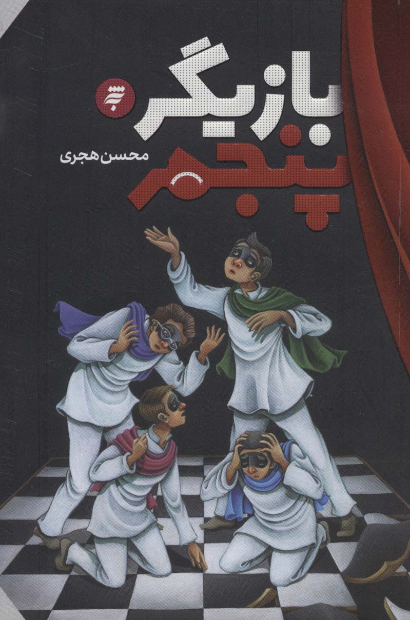 پایانه - بازیگر پنجم