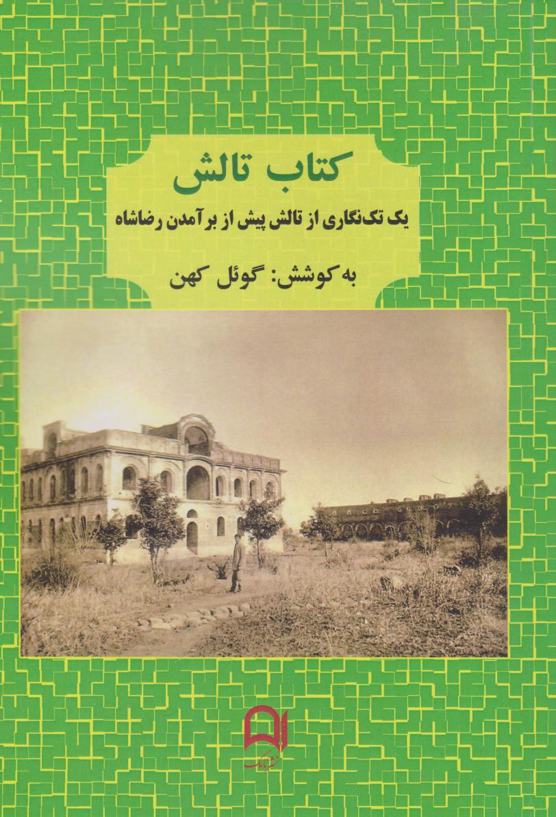 پایانه - تالش