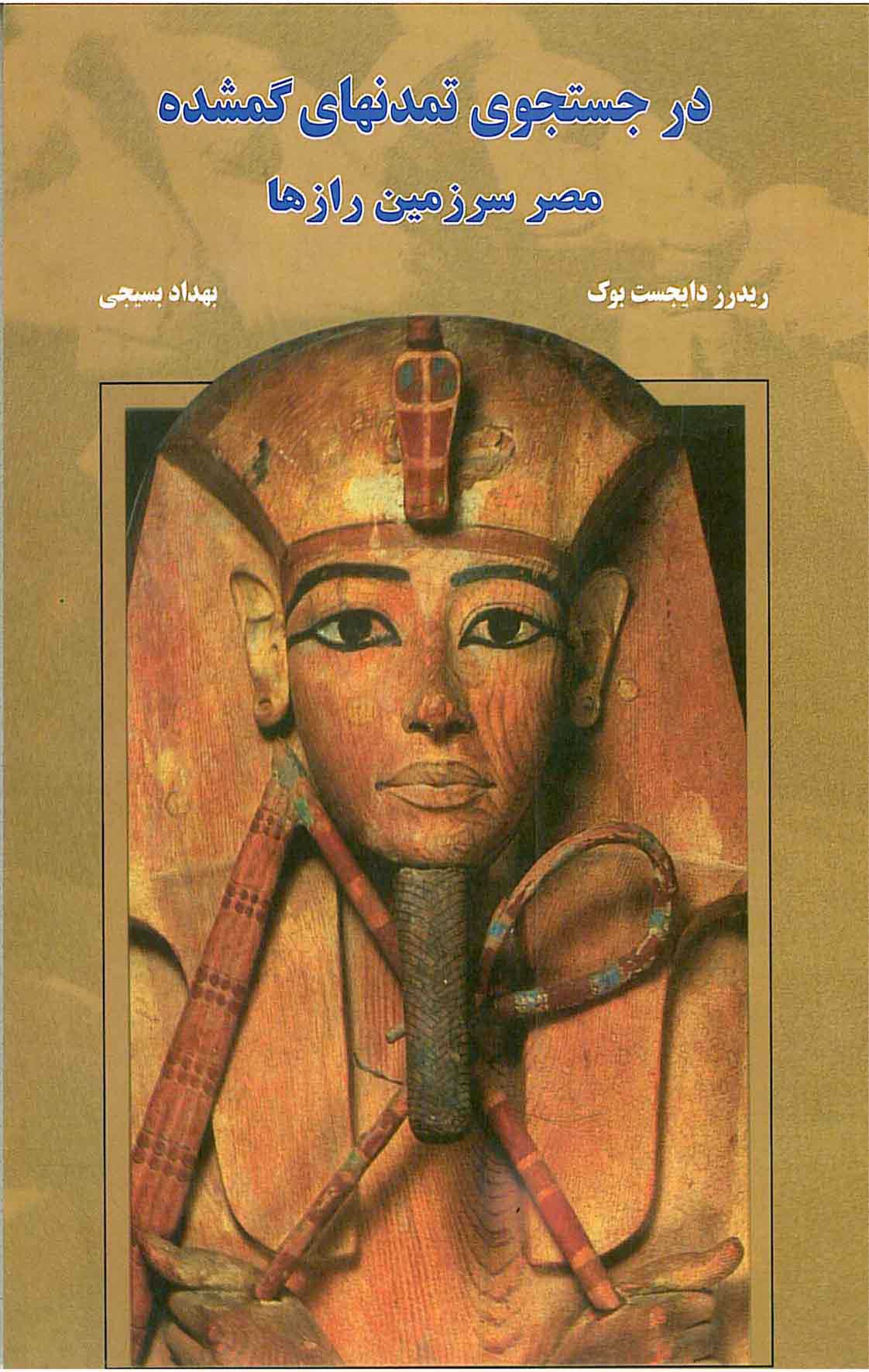 پایانه - در جستجوی تمدنهای گمشده