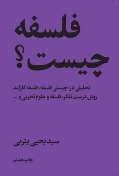 پایانه - فلسفه چیست؟