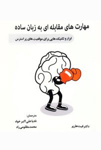 پایانه - مهارت های مقابله ای به زبان ساده