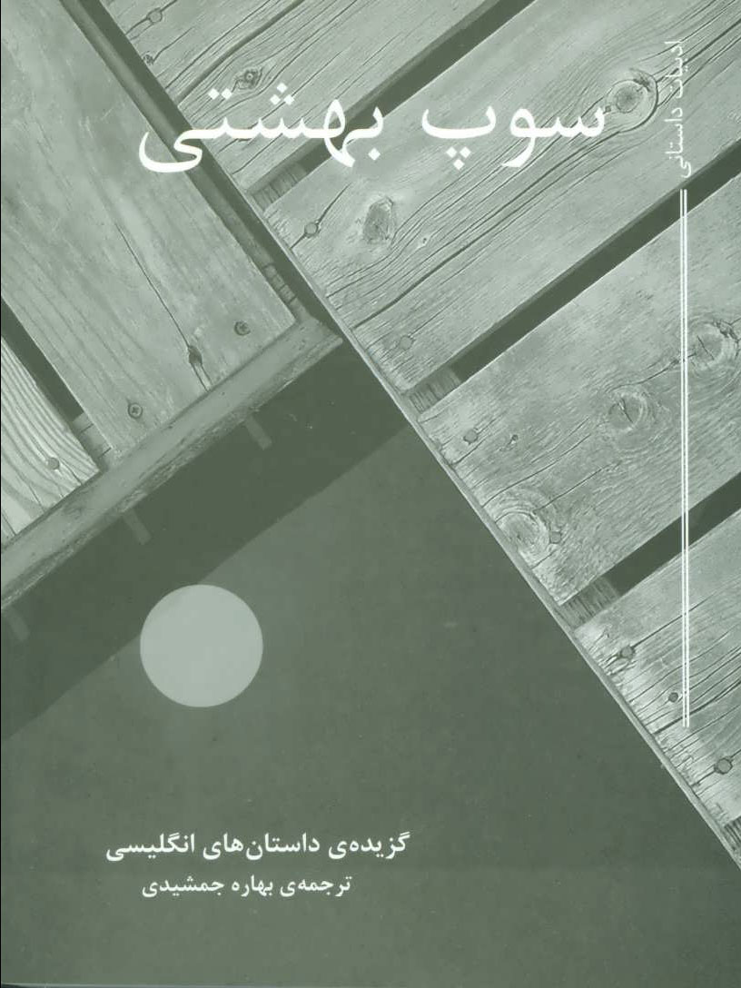 پایانه - سوپ بهشتی