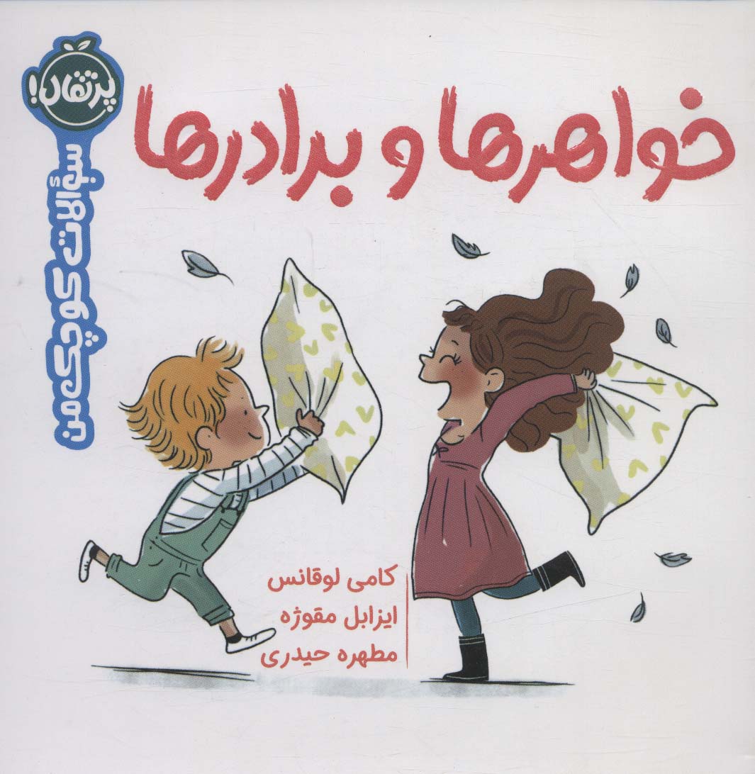 پایانه - خواهرها و برادرها