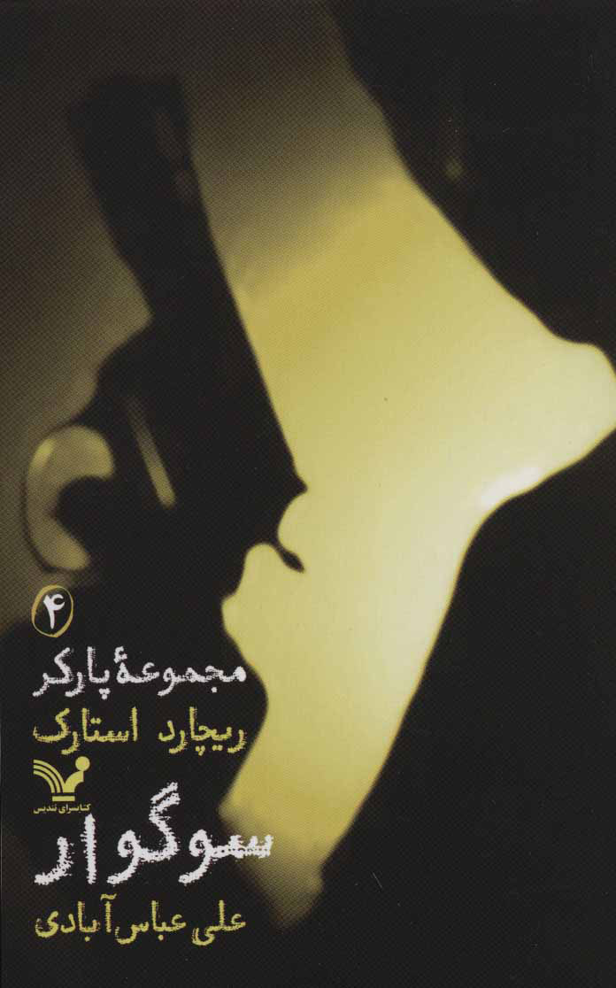 پایانه - سوگوار