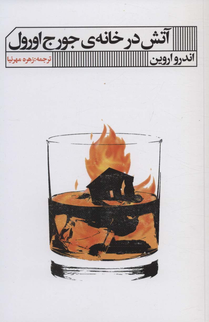 پایانه - آتش در خانه جورج اورول