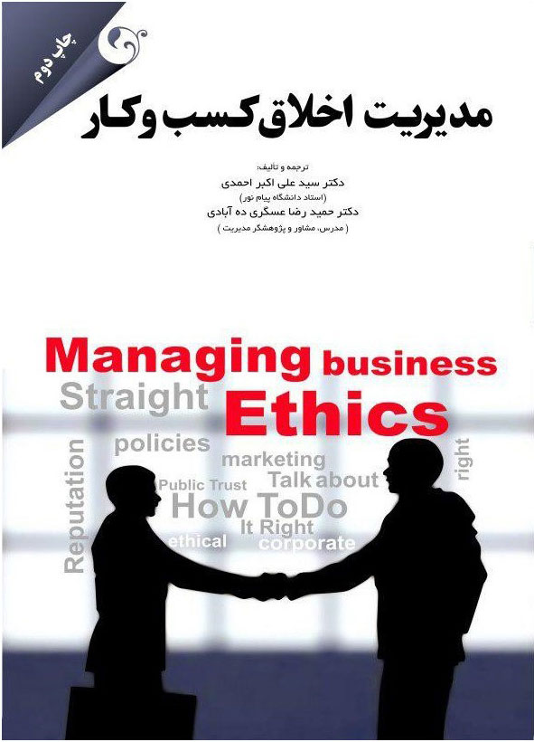 پایانه - مدیریت اخلاق کسب و کار