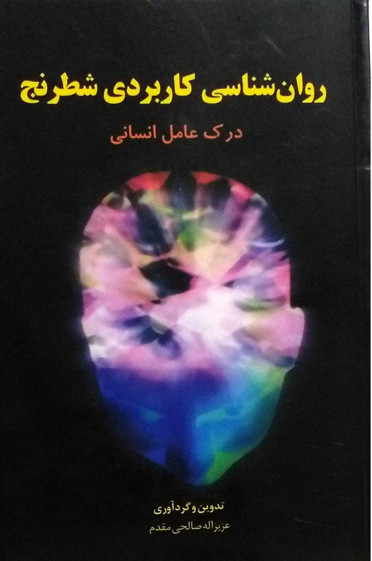 پایانه - روان شناسی کاربردی شطرنج