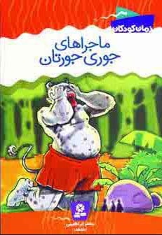 پایانه - ماجراهای جوری جورتان
