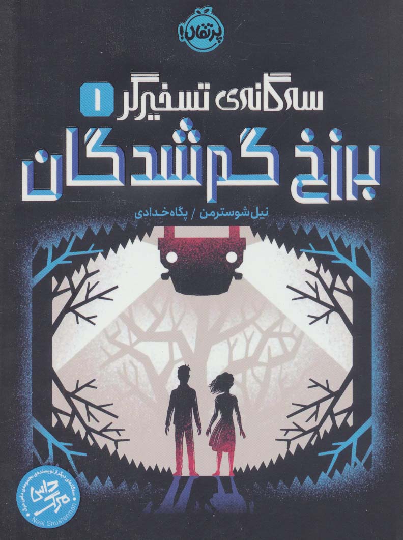 پایانه - برزخ گم شدگان