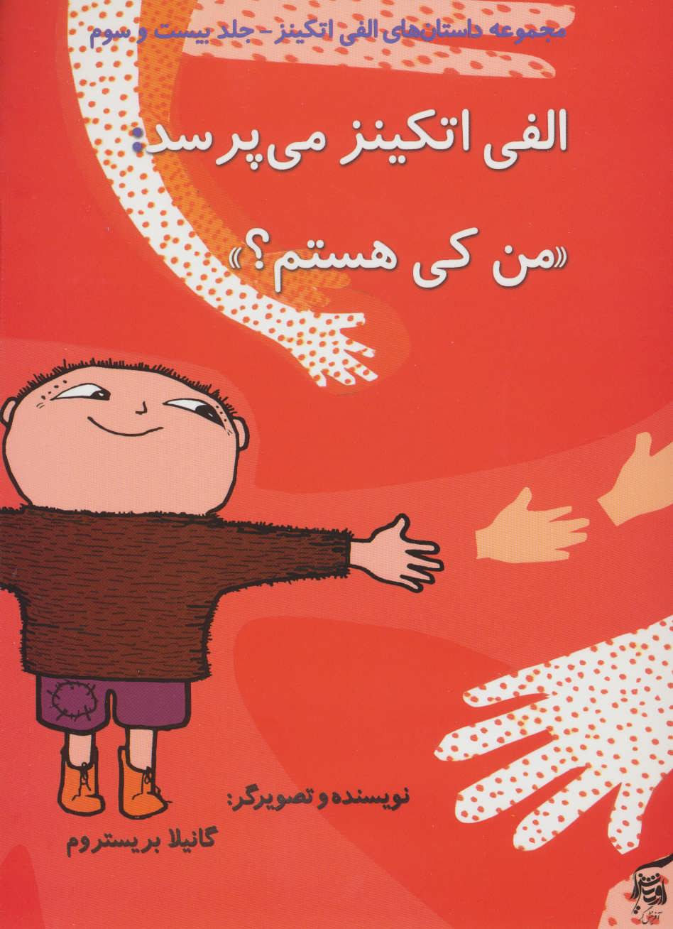 پایانه - الفی اتکینز می پرسد:«من کی هستم؟»