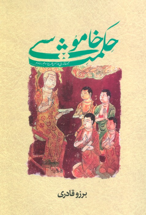 پایانه - حکمت خاموشی