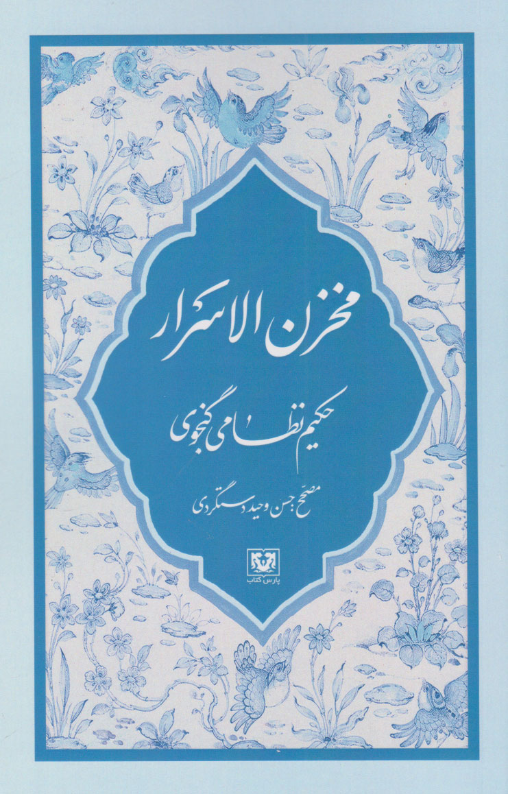 پایانه - مخزن الاسرار