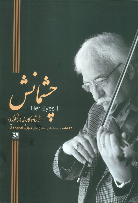 پایانه - چشمانش