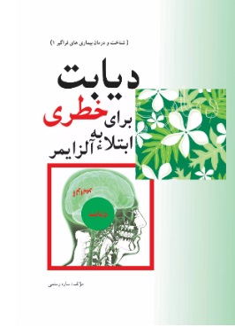 پایانه - دیابت، خطری برای ابتلا به آلزایمر