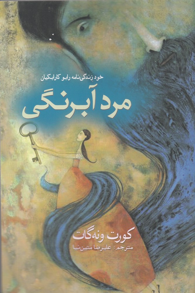 پایانه - مرد آبرنگی