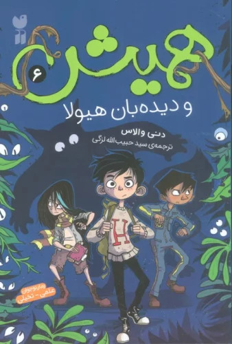 پایانه - همیش 6