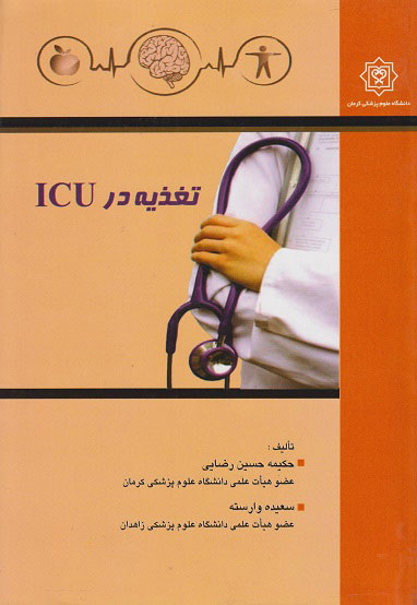 پایانه - تغذیه در ICU