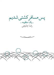 پایانه - پس مسافر کشتی شدیم