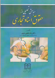 پایانه - مباحثی تحلیلی از حقوق اسناد تجاری