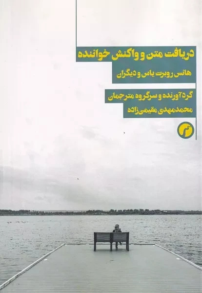 پایانه - دریافت متن و واکنش خواننده