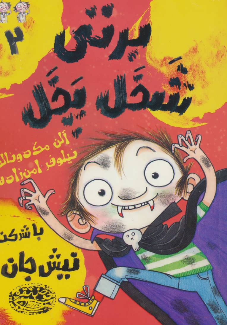 پایانه - برتی شخل پخل 2