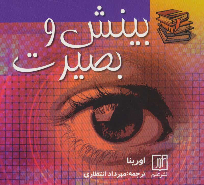 پایانه - بینش و بصیرت