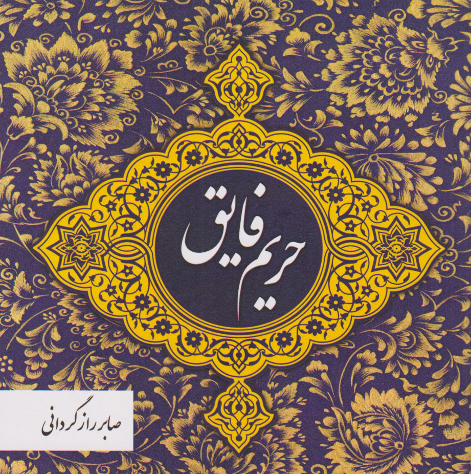 پایانه - حریم فایق