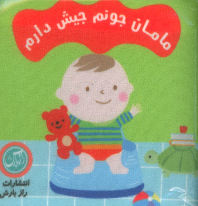 پایانه - پارچه ای مامان جونم جیش دارم