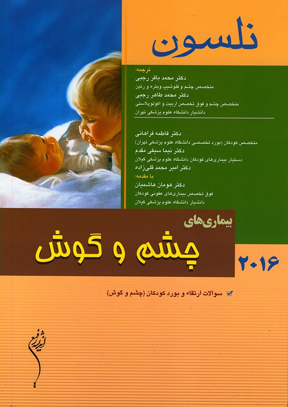 پایانه - نلسون 2016 _ بیماری های چشم و گوش