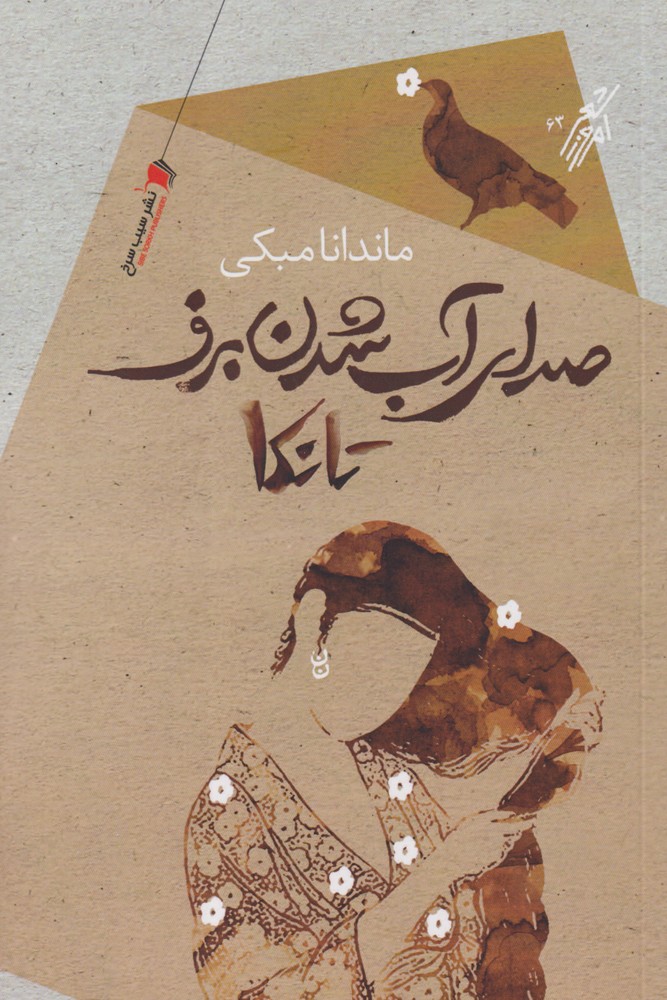 پایانه - صدای آب شدن برف