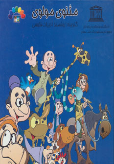 پایانه - مثنوی مولوی 3