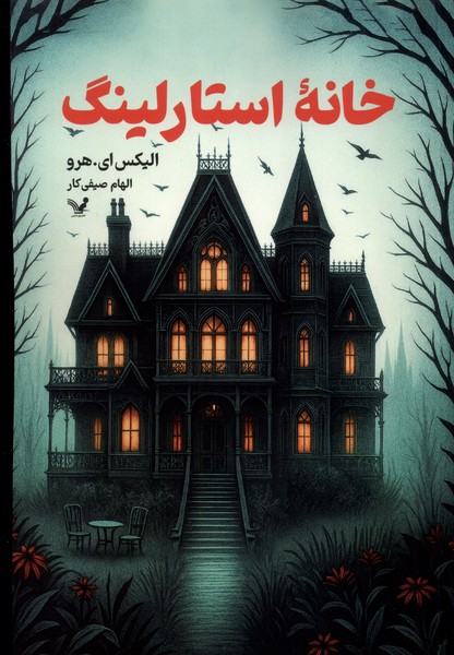 پایانه - خانه استارلینگ