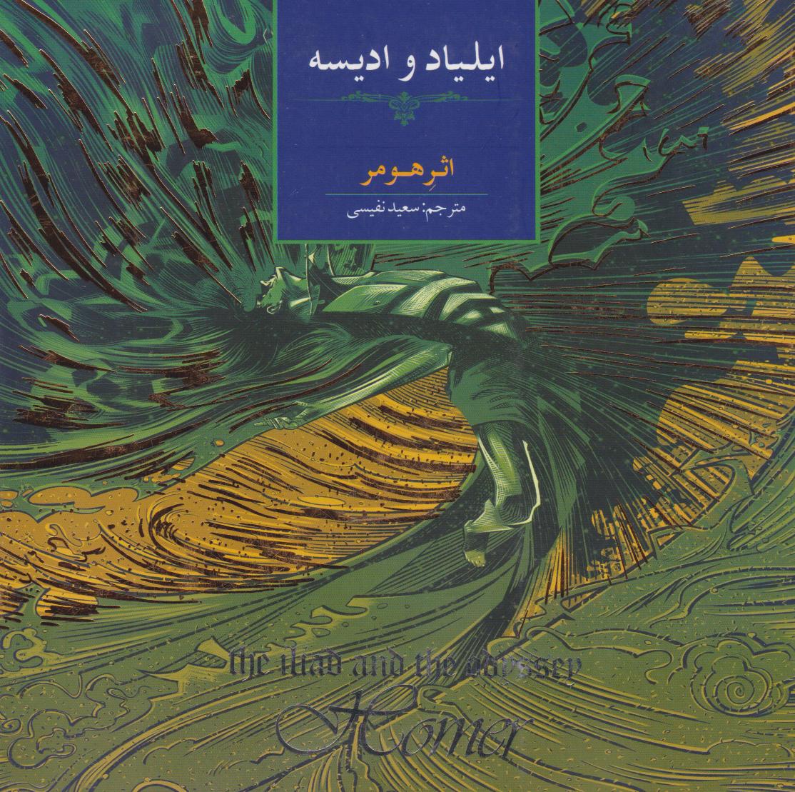 پایانه - ایلیاد و اودیسه