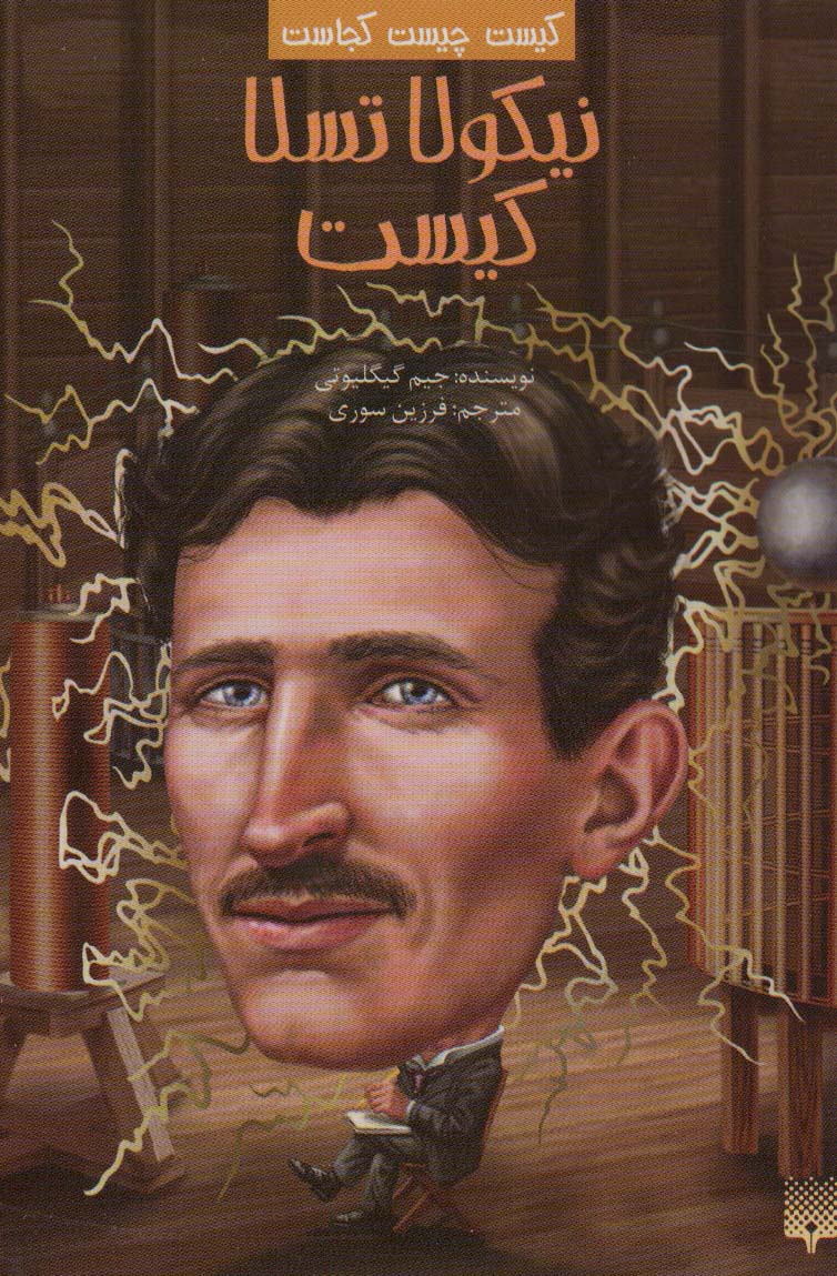 پایانه - نیکولا تسلا کیست