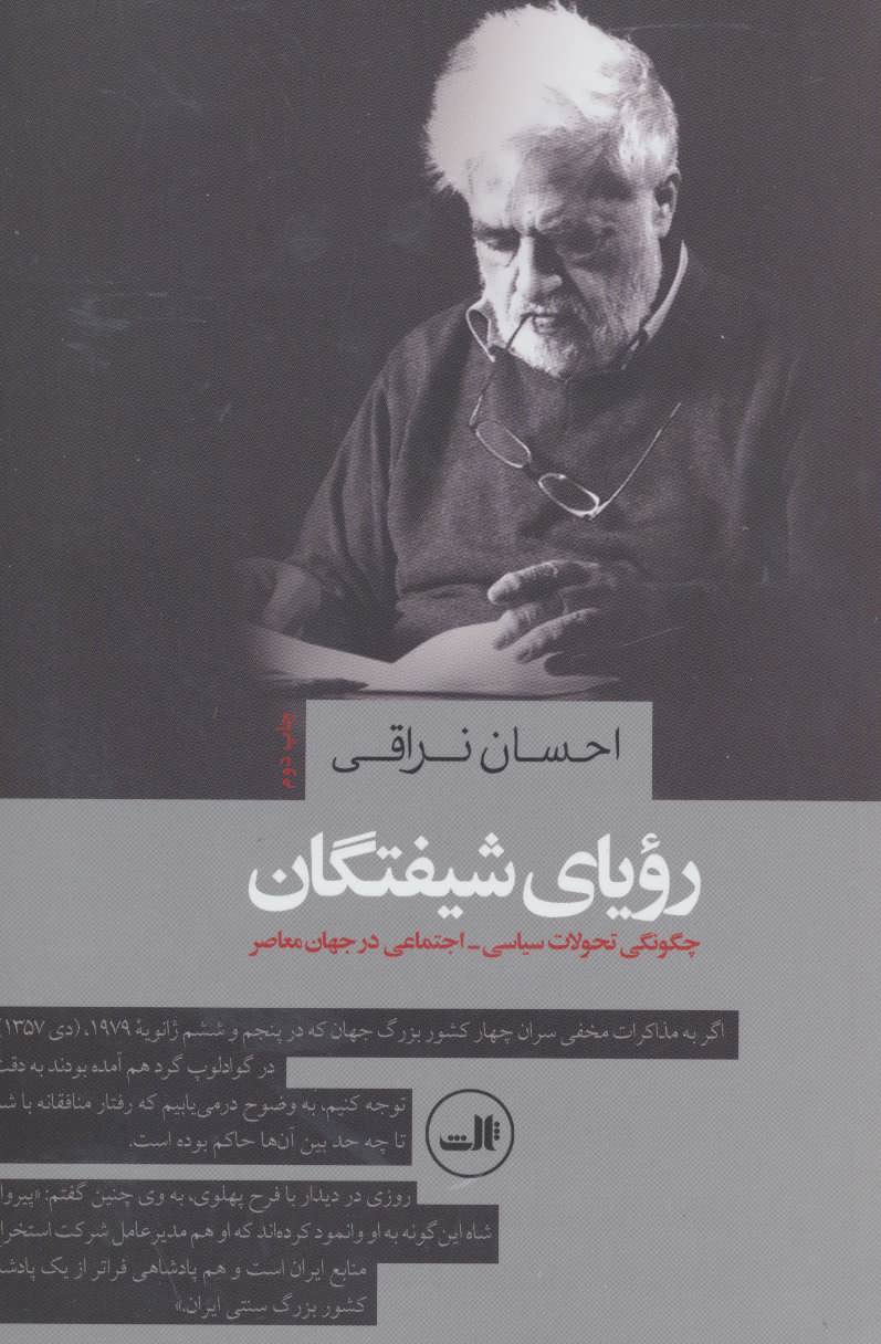 پایانه - رویای شیفتگان