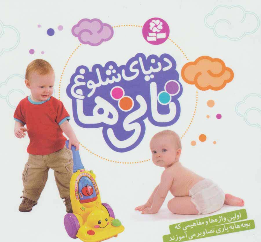 پایانه - دنیای شلوغ تاتی ها (خشتی کوچک)