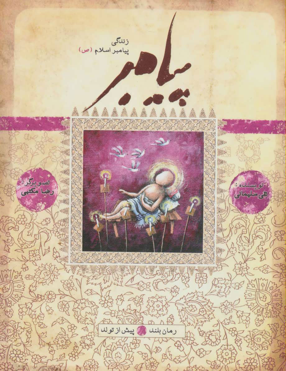 پایانه - پیامبر - پیش از تولد