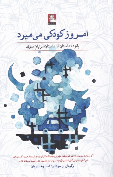 پایانه - امروز کودکی می میرد