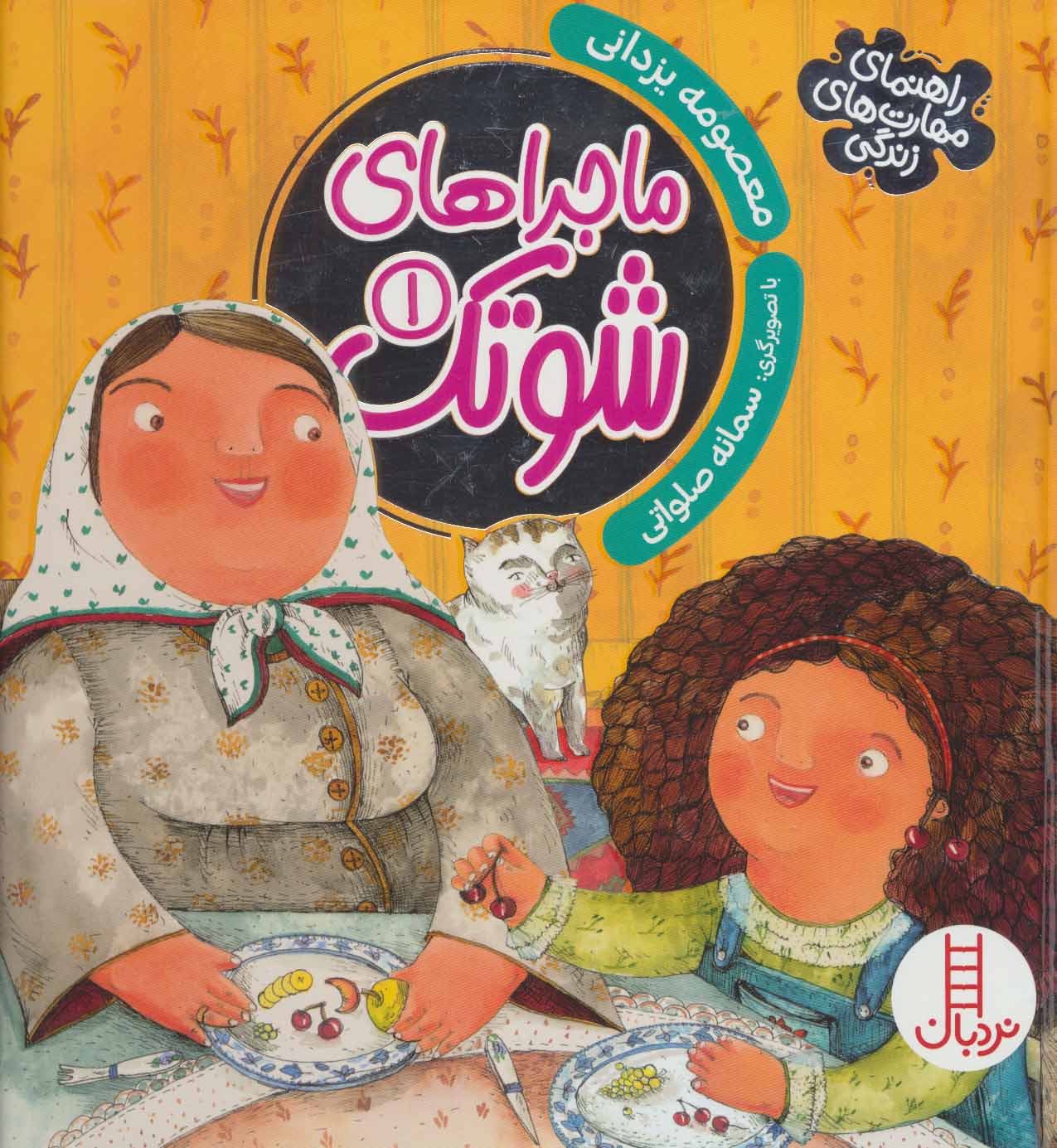 پایانه - ماجراهای شوتک 1