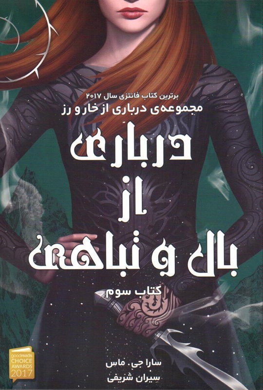 پایانه - درباری از بال و تباهی