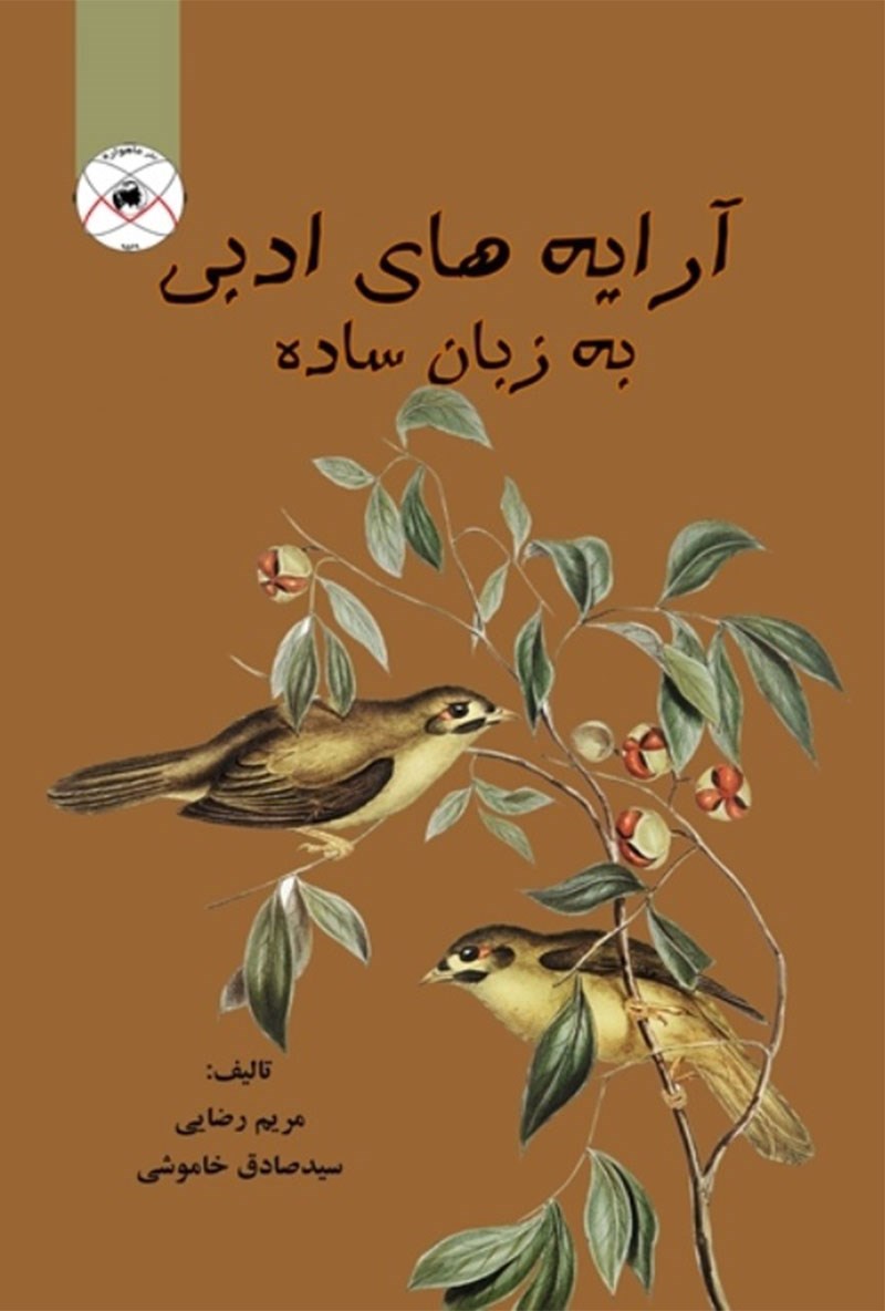 پایانه - آرایه های ادبی به زبان ساده