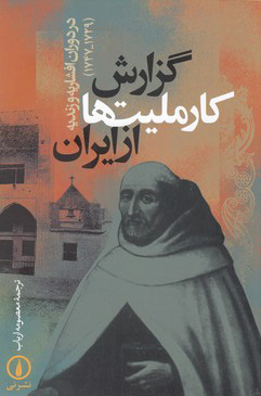 پایانه - گزارش کارملیت ها از ایران