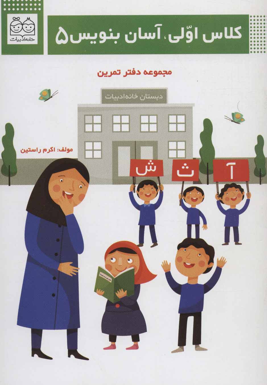 پایانه - کلاس اولی، آسان بنویس 5