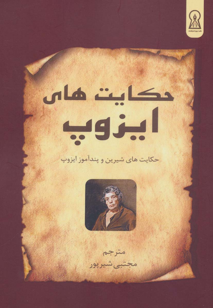 پایانه - حکایت های ایزوپ